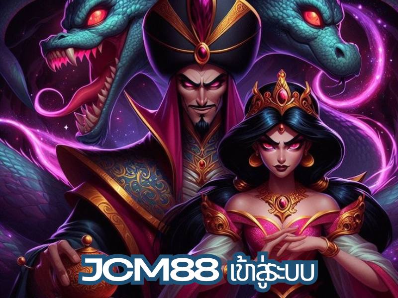 JCM88 เข้าสู่ระบบ