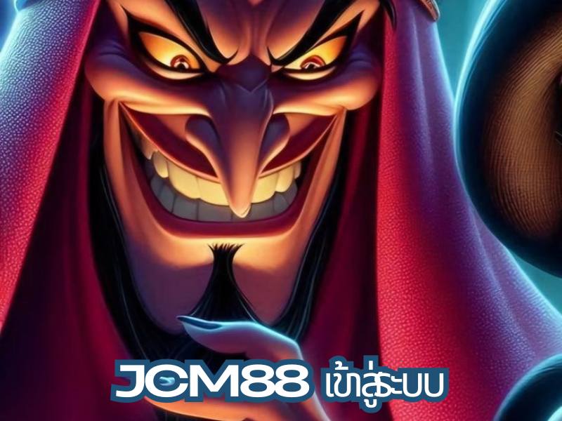 JCM88 เข้าสู่ระบบ